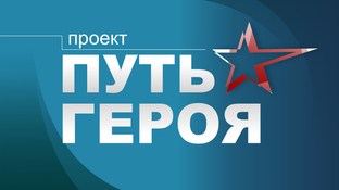 Путь Героя