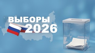 Выборы - 2026