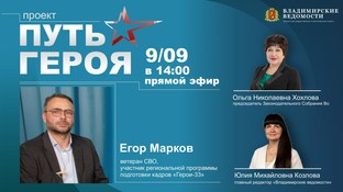 В эфире ветеран СВО, участник кадровой программы «Герои-33» Егор Марков.