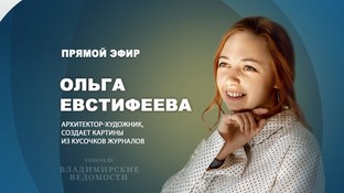 В эфире "ВВ" Ольга Евстифеева, архитектор-художник