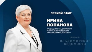 В эфире "ВВ"  Ирина Лопанова, председатель Владимирского регионального отделения «Красного Креста».