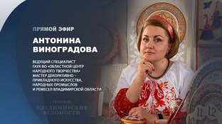 В эфире "ВВ" Антонина Виноградова, ведущий специалист Областного центра народного творчества