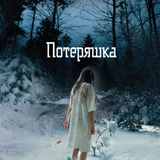 Потеряшки картинка. Коты луганска. Потеряшка женское. Найти собаку потерявшуюся. Найти собаку потерявшуюся.