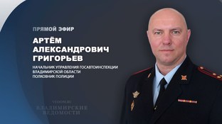 В эфире "ВВ" Артём Григорьев, начальник Управления ГАИ Владимирской области