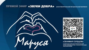 Благотворительный музыкальный марафон «Звуки добра»