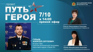 В эфире ветеран СВО, выпускник кадровой программы «Герои-33» Алексей Гурьев.
