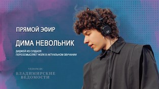 В эфире "ВВ" Дима Невольник, диджей из Суздаля