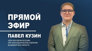 В эфире "ВВ" Павел Кузин, член Молодежной думы при ЗС Владимирской области