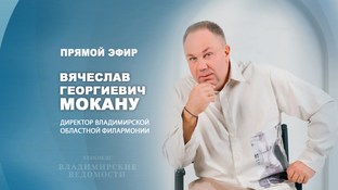 В эфире "ВВ" Вячеслав Мокану, директор Владимирской областной филармонии