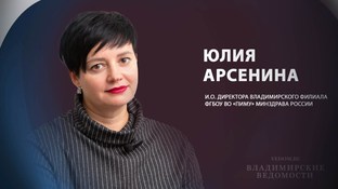 В эфире "ВВ" Юлия Арсенина, и.о. директора Владимирского филиала ПИМУ