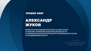 В эфире "ВВ" Александр Жуков, и.о замначальника управления надзорной деятельности и профработы МЧС Владимирской области