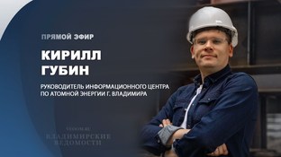 В эфире "ВВ" Кирилл Губин, руководитель информационного центра по атомной энергии г.Владимира