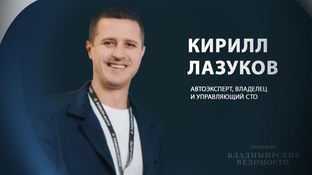 В эфире "ВВ" Кирилл Лазуков, автоэксперт, владелец и управляющий СТО