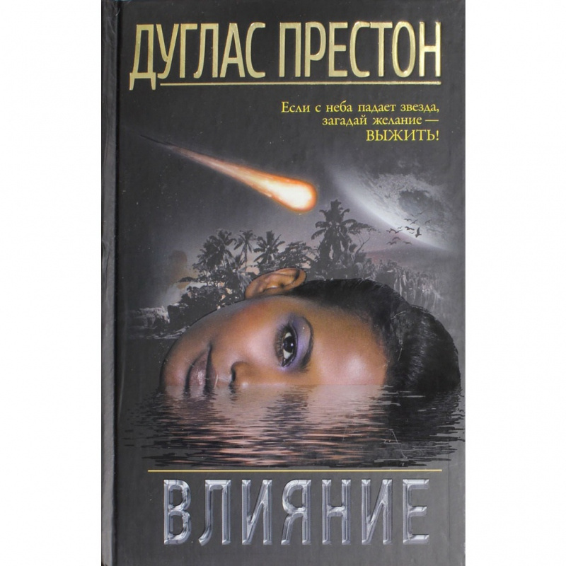 Дуглас престон. Линкольн Чайлд, Дуглас Престон. Меч Гидеона. Дуглас Престон "богохульство". Дуглас Престон меч Гидеона<.fb2. Фильмы по романам Престон и Чайлд..