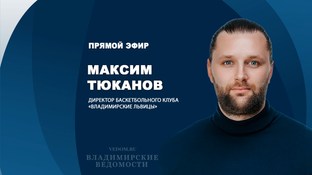 В эфире "ВВ" Максим Тюканов,  директор баскетбольного клуба "Владимирские львицы"