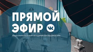 Прямой эфир в студии «Владимирских ведомостей»