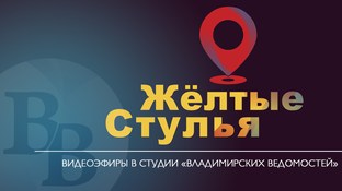 Желтые стулья