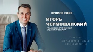 В эфире "ВВ" Игорь Чермошанский, управляющий Владимирским отделением Сбербанка