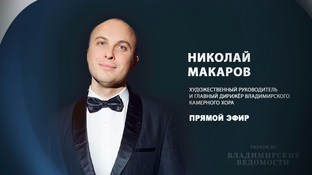 В эфире "ВВ" Николай Макаров, художественный руководитель и главный дирижёр Владимирского камерного хора