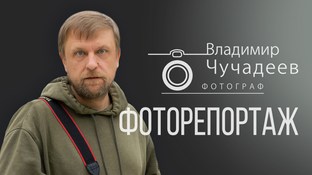 Объектив памяти: фоторепортажи Владимира Чучадеева