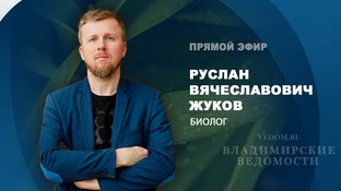 В эфире "ВВ" Руслан Жуков, биолог