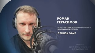 В эфире "ВВ" Роман Герасимов, пресс-секретарь Федерации автоспорта Владимирской области