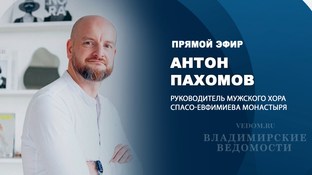 В эфире "ВВ" Антон Пахомов, руководитель мужского хора Спасо-Евфимиева монастыря