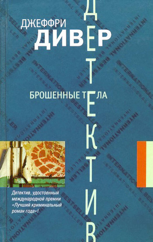 Читать книгу брошенная. Джеффри Дивер книги. Джеффри Дивер брошенные тела. Джеффри Дивер комната убийств. Кресты у дороги Джеффри Дивер.