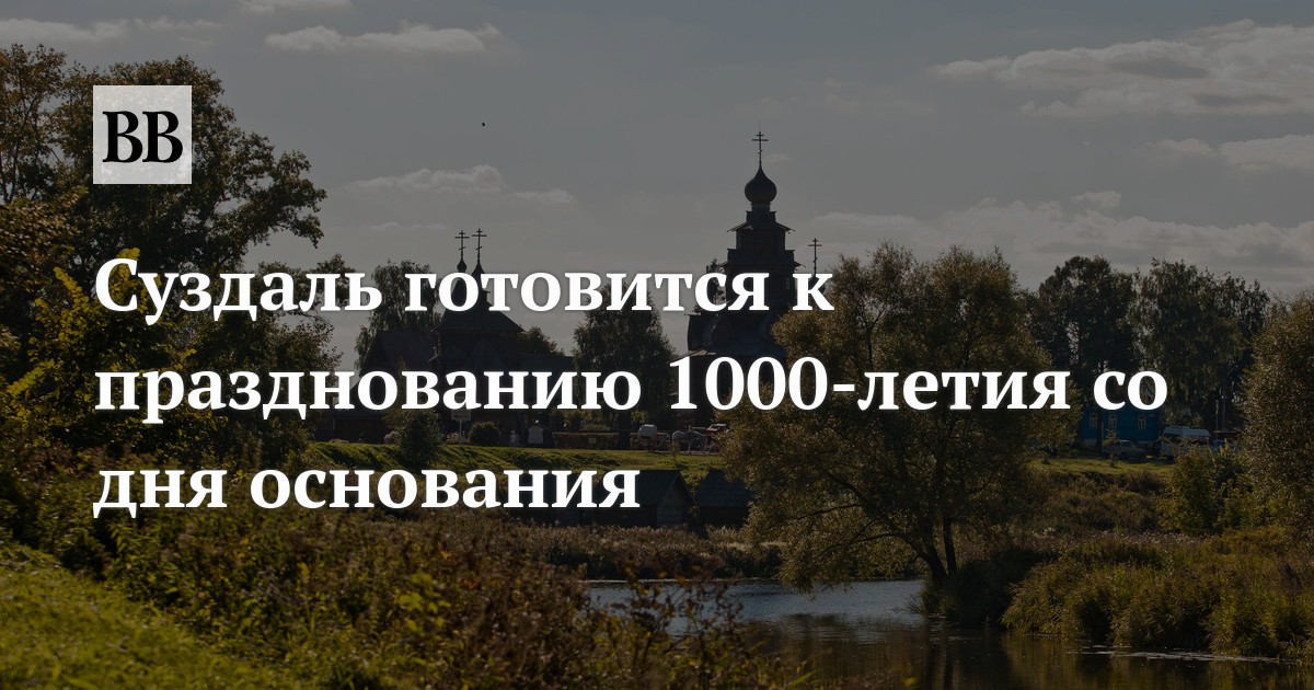 1000 летие суздаля дата празднования 2024