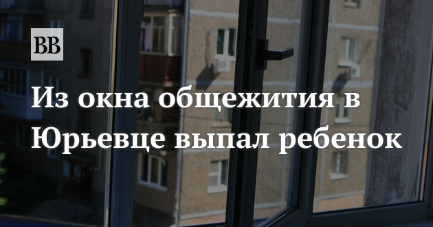 Выпал из окна общежития. Окно в общежитии. Окно в общежитии стеклопакет. Санкт-Петербург из окна общежития. Приказ выпадения из окна общежития.