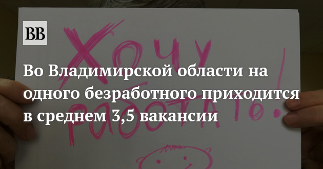 Во Владимирской области на одного безработного приходится в среднем 3,5