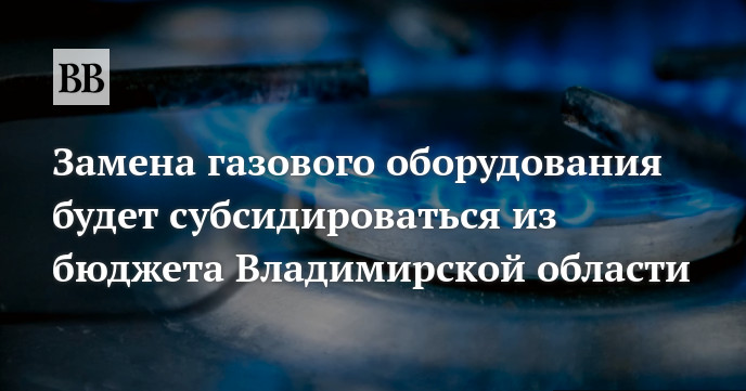 Замена газового оборудования будет субсидироваться из бюджета ...