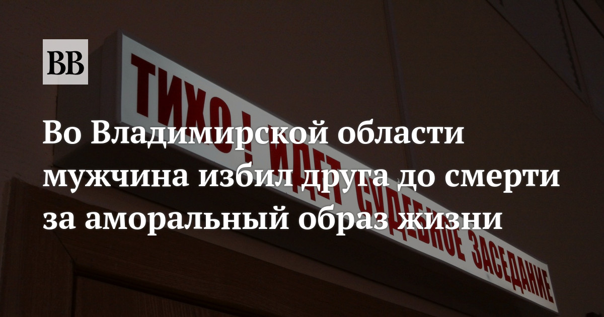 Во Владимирской области мужчина избил друга до смерти за аморальный ...