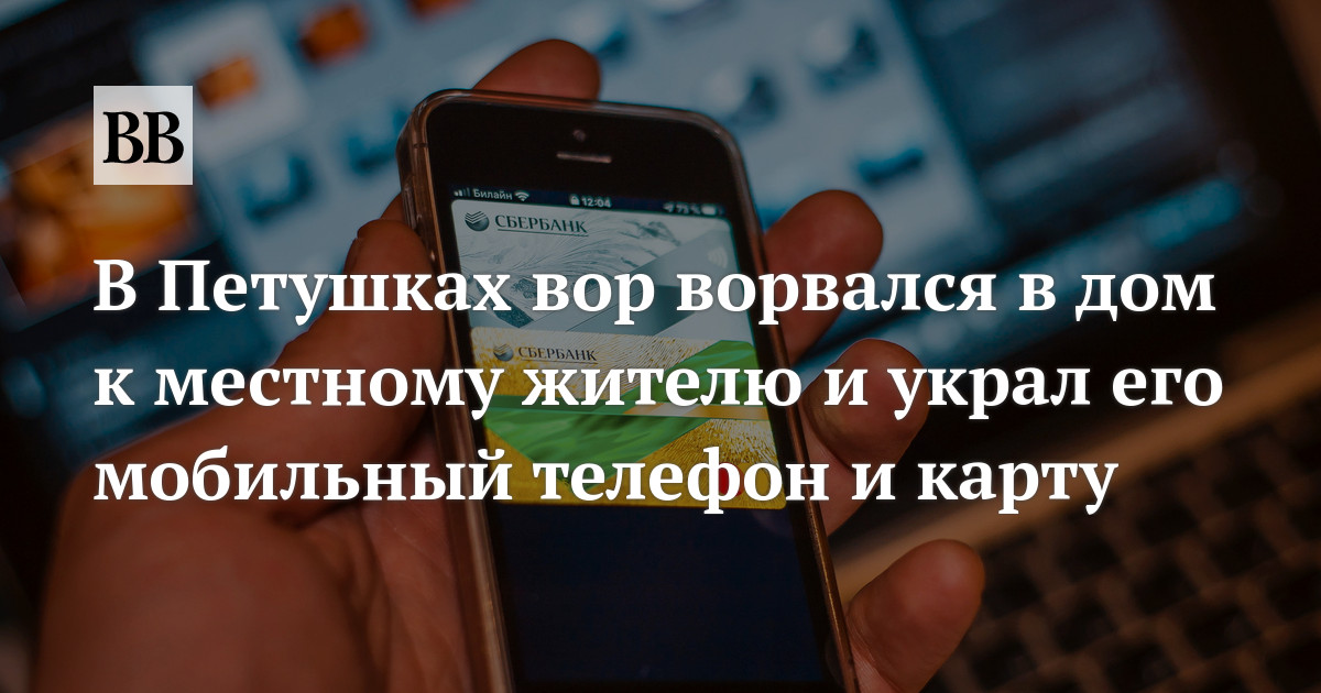 В Петушках вор ворвался в дом к местному жителю и украл его мобильный ...