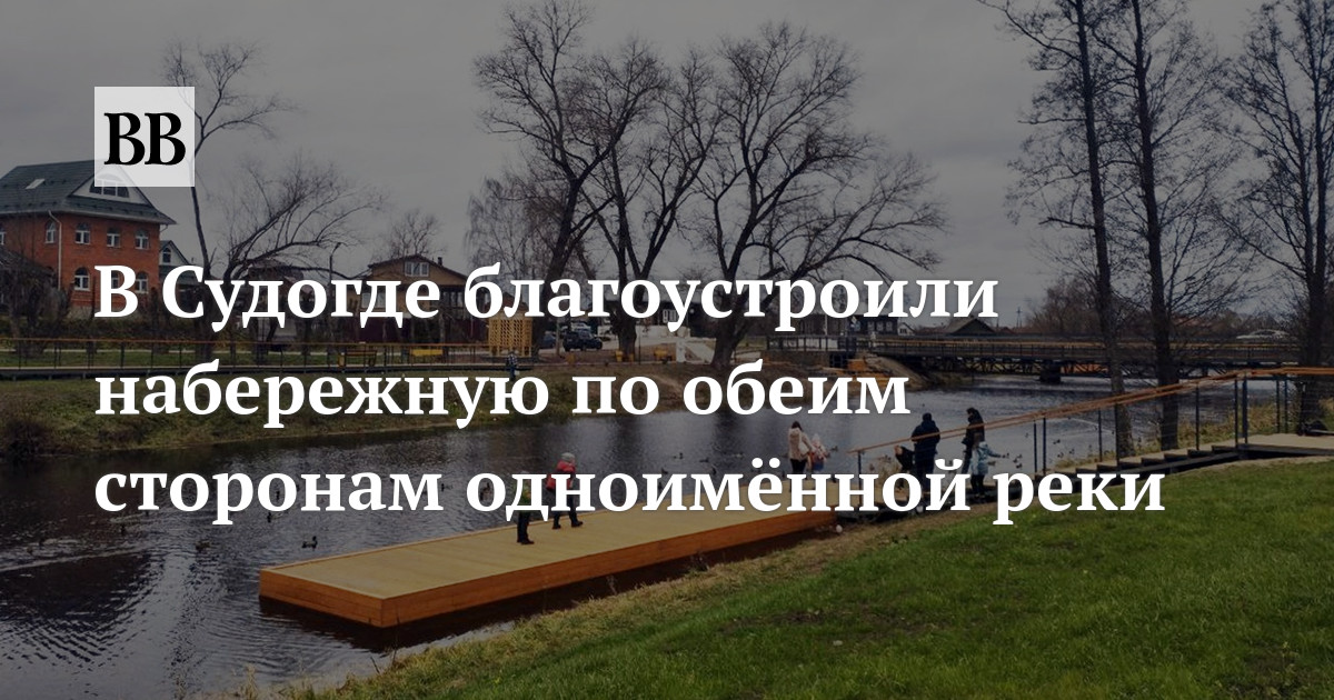 В Судогде благоустроили набережную по обеим сторонам одноимённой реки